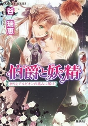 伯爵と妖精祈りよアルビオンの高みに届け