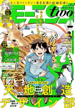 楽天Kobo電子書籍ストア: 月刊モーニング・ツー 2019年3月号 [2019年1