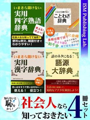 楽天Kobo電子書籍ストア: 知らないと恥をかく！ 社会人なら知っておき