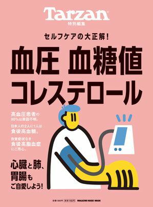 Tarzan特別編集　血圧 血糖値 コレステロール【電子書籍】[ マガジンハウス ]画像