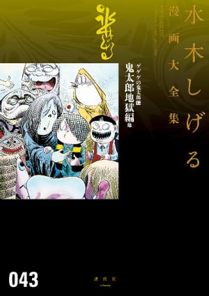 楽天kobo電子書籍ストア ゲゲゲの鬼太郎 鬼太郎地獄編 他 水木しげる漫画大全集 水木しげる