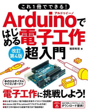 これ1冊でできる！Arduinoではじめる電子工作超入門改訂第4版