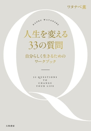 楽天kobo電子書籍ストア 人生を変える33の質問 自分らしく生きるためのワークブック ワタナベ薫