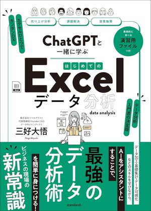 ChatGPTと一緒に学ぶはじめてのExcelデータ分析