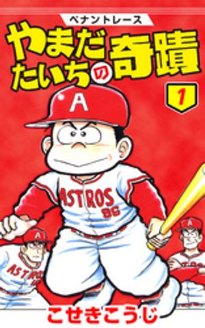 楽天Kobo電子書籍ストア: ペナントレース やまだたいちの奇蹟 1