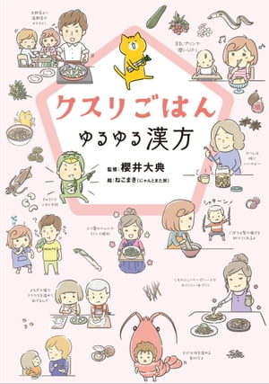 クスリごはんゆるゆる漢方