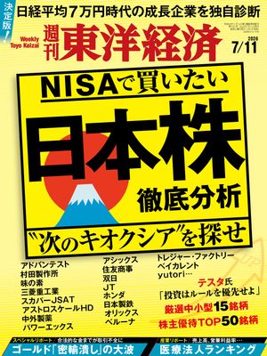 週刊東洋経済2026年7月11日号