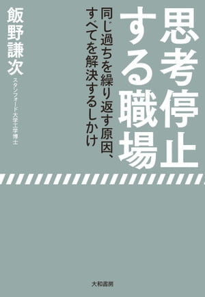 楽天Kobo電子書籍ストア: 思考停止する職場 - 同じ過ちを