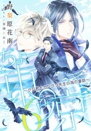 【電子オリジナル】ちょー東ゥ京６〜クジ君とカンラン先生の海の童話〜