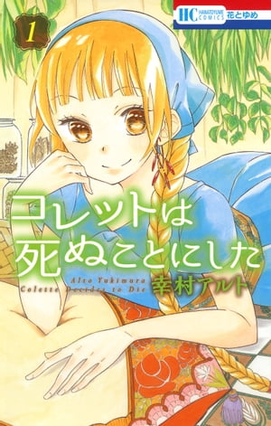 コレットは死ぬことにした 全巻 セット 女神編 全冊 初版 コレットは死ぬことにした-女神編-」ザ花で完結！花ゆめ作品の