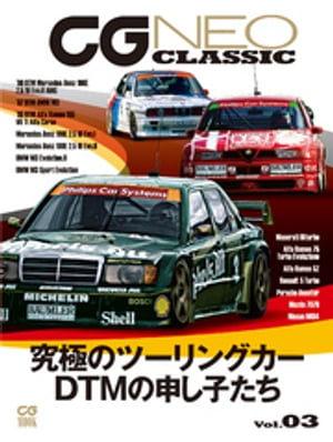 楽天kobo電子書籍ストア Cg Neo Classic Vol 03 究極のツーリングカー Dtmの申し子たち カーグラフィック編集部