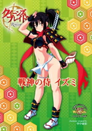 クイーンズブレイドリベリオン 戦神の侍イズミ【電子書籍】[ 空中幼彩 ]画像