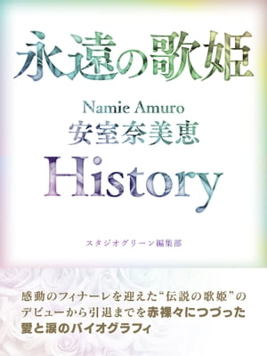 楽天kobo電子書籍ストア 永遠の歌姫 Namie Amuro 安室奈美恵 History スタジオグリーン編集部