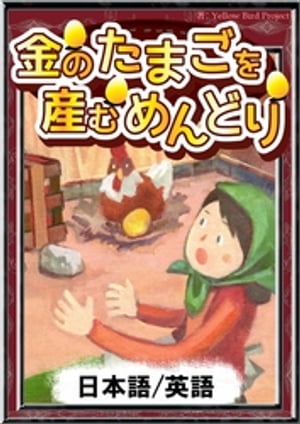 金のたまごを産むめんどり【日本語/英語版】