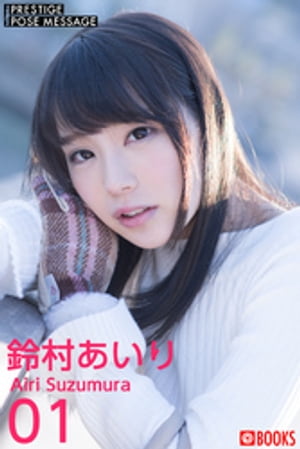 PRESTIGE POSE MESSAGE　鈴村あいり01　（PRESTIGE DIGITAL BOOK SERIES） cover