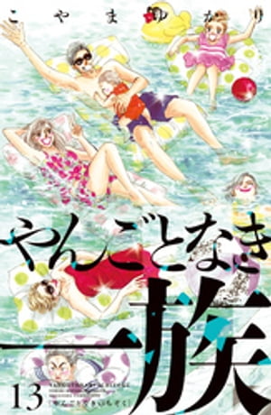 【漫画喫茶落ち】続刊 やんごとなき一族 1から18巻セット こやまゆかり やんごとなき一族（18）』（こやま ゆかり）｜講談社