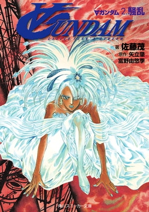 ∀ガンダム　2．騒乱【電子書籍】[ 佐藤　茂 ]画像