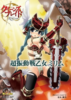 クイーンズブレイドリベリオン 超振動戦乙女ミリム【電子書籍】[ 蔓木鋼音 ]画像