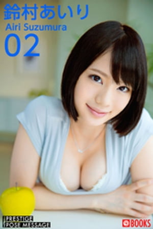 PRESTIGE POSE MESSAGE 鈴村あいり02 (PRESTIGE DIGITAL BOOK SERIES) cover