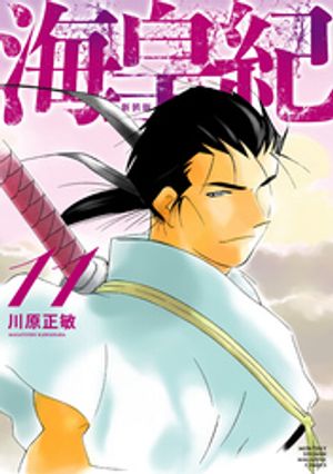 漫画 海皇紀 月マガ50周年記念 新装版 3〜22巻（最終巻） 川原正敏