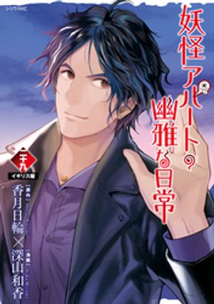 妖怪アパートの幽雅な日常（29）【電子書籍】[ 深山和香 ]画像