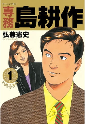 楽天Kobo電子書籍ストア: 専務 島耕作（１） - 弘兼憲史 - 4310000005378