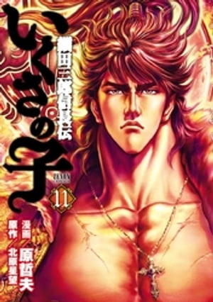 楽天市場】[新品]いくさの子 織田三郎信長伝 (1-20巻 最新刊