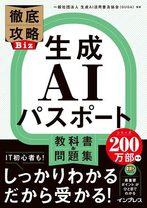 徹底攻略Biz生成AIパスポート教科書＆問題集