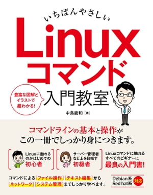 いちばんやさしいLinuxコマンド入門教室