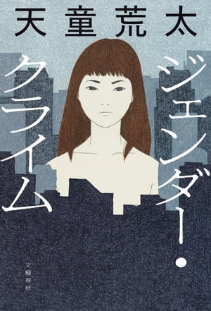 楽天Kobo電子書籍ストア: ジェンダー・クライム - 天童荒太