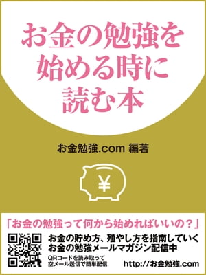 楽天kobo電子書籍ストア お金の勉強を始める時に読む本 お金勉強 Com