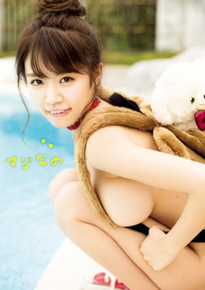 菜乃花写真集「マジなの」 cover