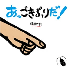 あっごきぶりだ！