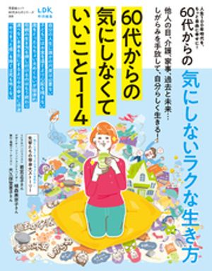 晋遊舎ムック60代からのシリーズ00860代からの気にしないラクな生き方