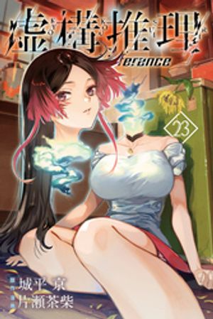 虚構推理（23）【電子書籍】[ 片瀬茶柴 ]画像