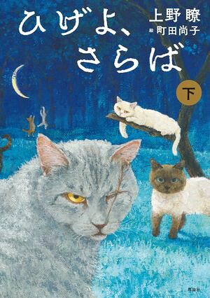 ひげよ、さらば下