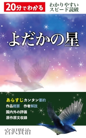 楽天kobo電子書籍ストア よだかの星 あらすじ要約 解説つき 分でわかる スピード読破 宮沢賢治