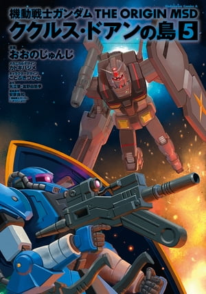 機動戦士ガンダム THE ORIGIN MSD ククルス・ドアンの島(5)【電子書籍】[ おおの　じゅんじ ]画像