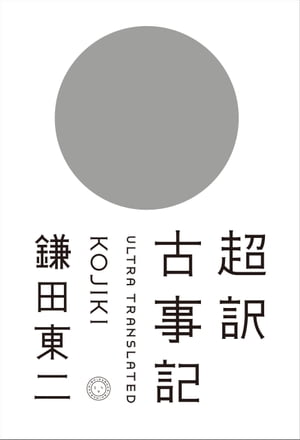 超訳古事記