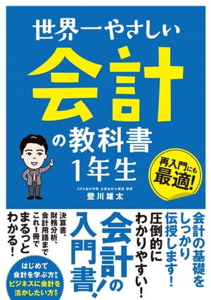 世界一やさしい会計の教科書1年生