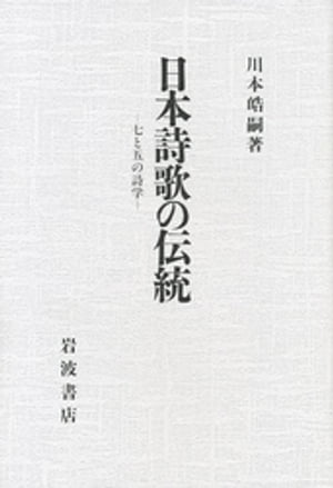 楽天Kobo電子書籍ストア: 日本詩歌の伝統 七と五の詩学 - 川本皓嗣 - 4100000429207