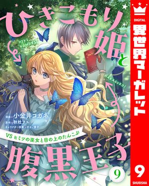 ひきこもり姫と腹黒王子VSヒミツの巫女と目の上のたんこぶ9