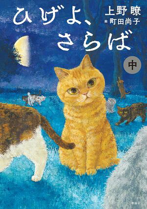 ひげよ、さらば中
