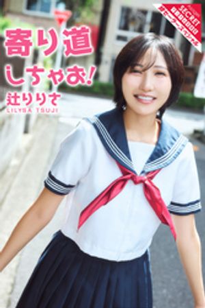 辻りりさ　寄り道しちゃお！　（アサ芸Secret！デジタル写真集） cover