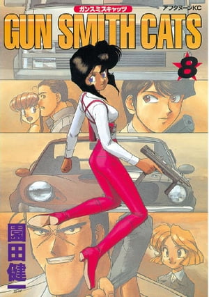 楽天Kobo電子書籍ストア: GUN SMITH CATS（8） - 園田