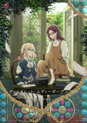 [公式楽譜]エイミーピアノ(ソロ)／初級≪ヴァイオレット・エヴァーガーデン≫『ヴァイオレット・エヴァーガーデン外伝-永遠と自動手記人形-』ED主題歌