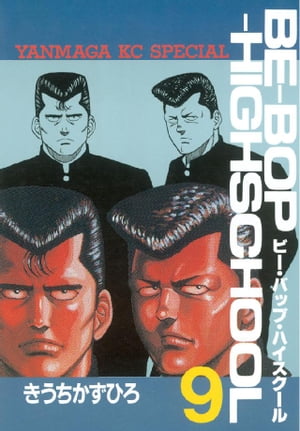 BE-BOP-HIGHSCHOOL(9) 表紙
