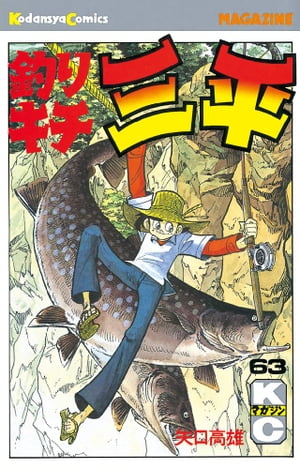 釣りキチ三平(63) 表紙