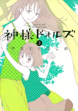 神様ドォルズ（3）【電子書籍】[ やまむらはじめ ]画像