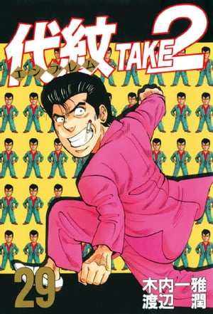 楽天Kobo電子書籍ストア: 代紋＜エンブレム＞TAKE2（29